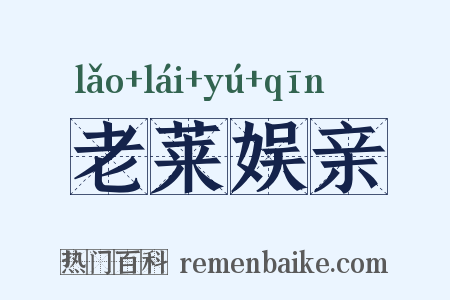 老莱娱亲是什么意思的图片